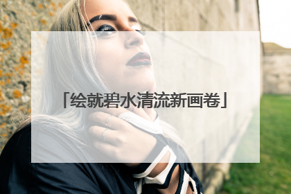 绘就碧水清流新画卷