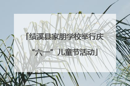 绩溪县家朋学校举行庆“六一”儿童节活动