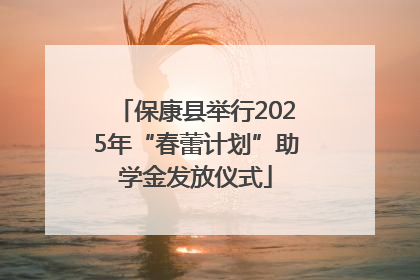 保康县举行2025年“春蕾计划”助学金发放仪式
