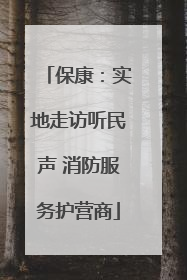 保康：实地走访听民声 消防服务护营商