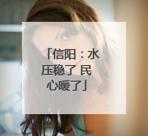 信阳：水压稳了 民心暖了