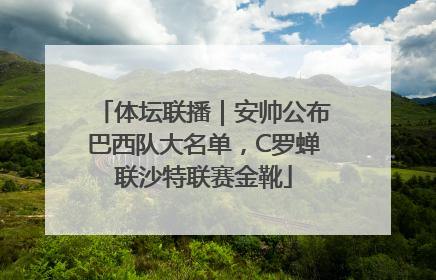 体坛联播｜安帅公布巴西队大名单，C罗蝉联沙特联赛金靴