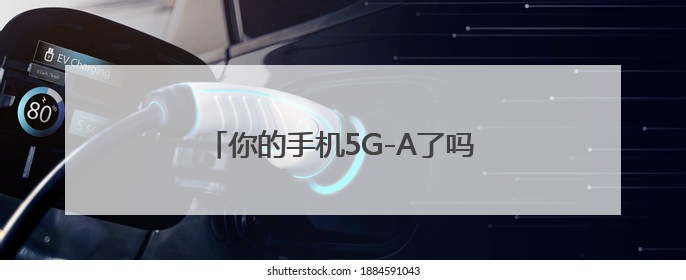 你的手机5G-A了吗？浙江移动用户注意了