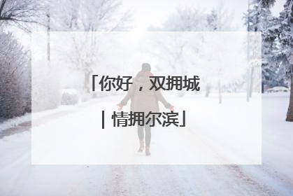 你好，双拥城｜情拥尔滨