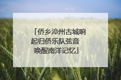 侨乡漳州古城响起归侨乐队弦音 唤醒南洋记忆