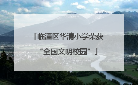 临潼区华清小学荣获“全国文明校园”