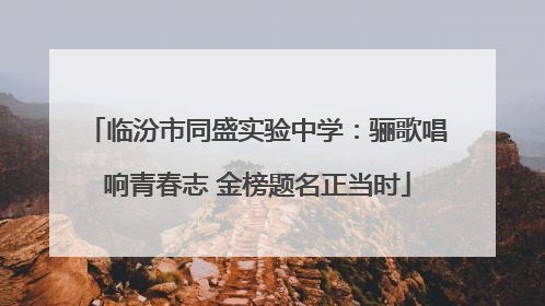 临汾市同盛实验中学：骊歌唱响青春志 金榜题名正当时