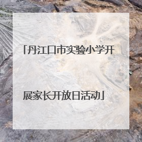 丹江口市实验小学开展家长开放日活动