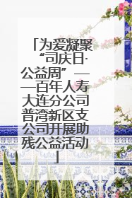 为爱凝聚“司庆日·公益周”——百年人寿大连分公司普湾新区支公司开展助残公益活动