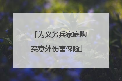 为义务兵家庭购买意外伤害保险