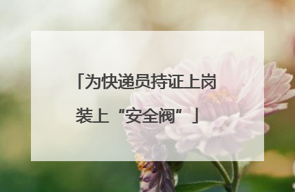 为快递员持证上岗装上“安全阀”