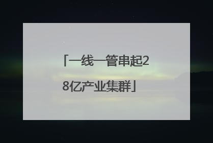 一线一管串起28亿产业集群
