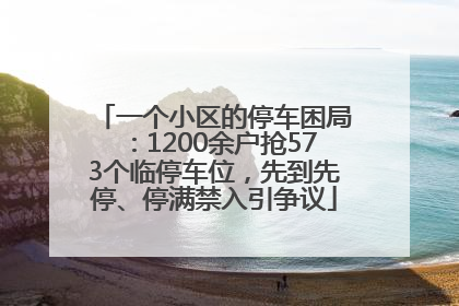 一个小区的停车困局：1200余户抢573个临停车位，先到先停、停满禁入引争议