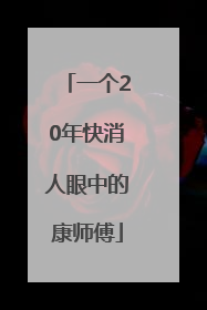 一个20年快消人眼中的康师傅
