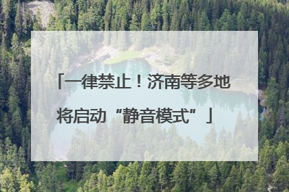 一律禁止！济南等多地将启动“静音模式”
