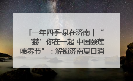 一年四季·泉在济南｜“‘赫’你在一起 中国颐莲喷雾节”：解锁济南夏日消费热潮中的国货新势力
