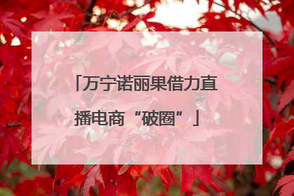 万宁诺丽果借力直播电商“破圈”