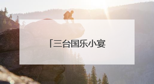 三台国乐小宴：忆江南、寻江南、咏江南