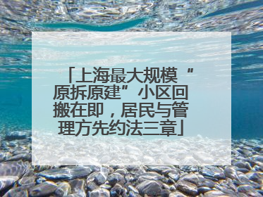 上海最大规模“原拆原建”小区回搬在即，居民与管理方先约法三章