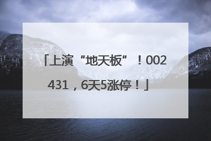 上演“地天板”！002431，6天5涨停！
