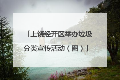 上饶经开区举办垃圾分类宣传活动（图）