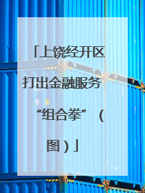 上饶经开区打出金融服务“组合拳”（图）