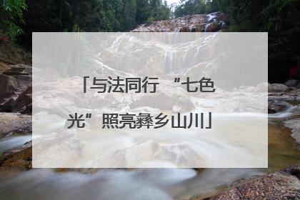 与法同行 “七色光”照亮彝乡山川