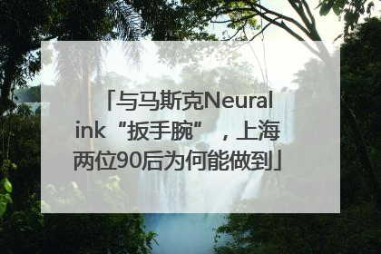 与马斯克Neuralink“扳手腕”，上海两位90后为何能做到