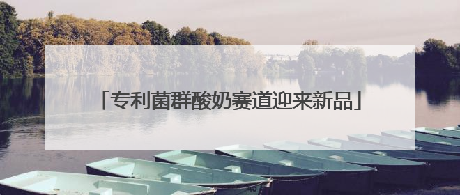 专利菌群酸奶赛道迎来新品