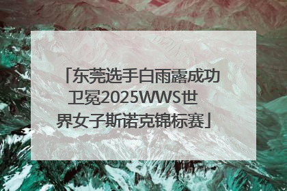 东莞选手白雨露成功卫冕2025WWS世界女子斯诺克锦标赛