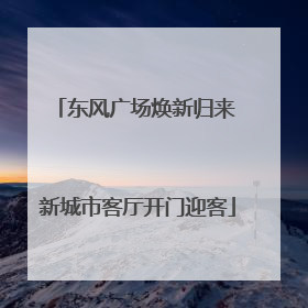 东风广场焕新归来 新城市客厅开门迎客