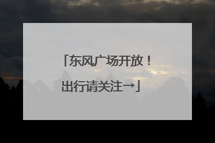 东风广场开放！出行请关注→