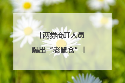 两券商IT人员曝出“老鼠仓”