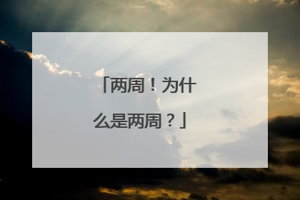 两周！为什么是两周？