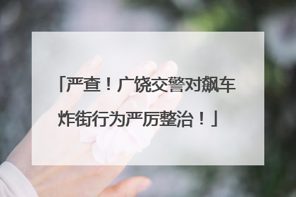 严查！广饶交警对飙车炸街行为严厉整治！