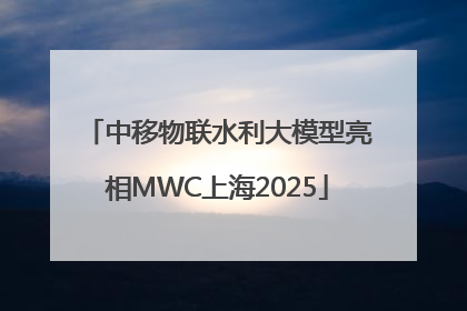中移物联水利大模型亮相MWC上海2025