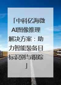 中科亿海微AI图像推理解决方案：助力智能装备目标识别与跟踪