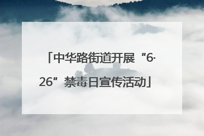中华路街道开展“6·26”禁毒日宣传活动