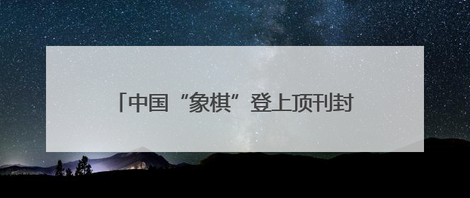 中国“象棋”登上顶刊封面！来自高福院士团队