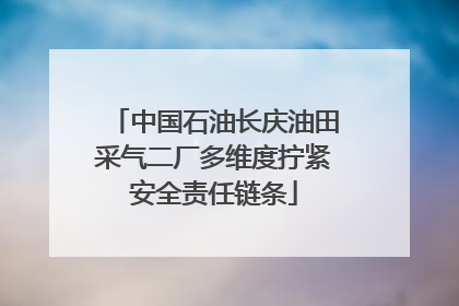 中国石油长庆油田采气二厂多维度拧紧安全责任链条