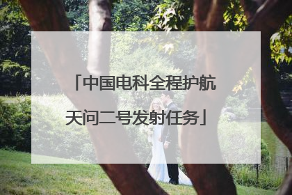 中国电科全程护航天问二号发射任务