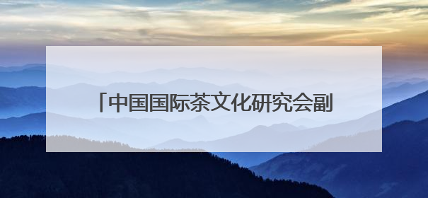 中国国际茶文化研究会副会长张仲灿一行调研“十二月令·非遗茶空间”