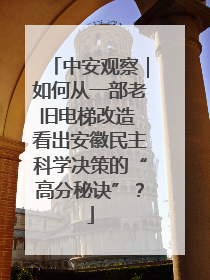 中安观察｜如何从一部老旧电梯改造 看出安徽民主科学决策的“高分秘诀”？