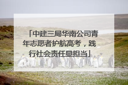 中建三局华南公司青年志愿者护航高考，践行社会责任显担当