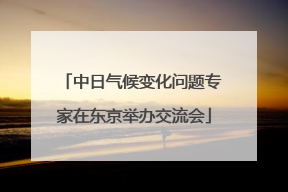 中日气候变化问题专家在东京举办交流会