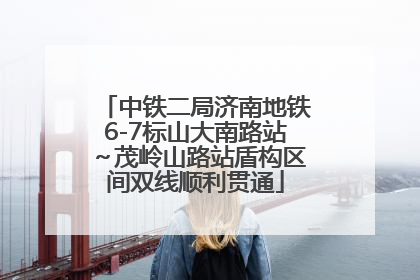 中铁二局济南地铁6-7标山大南路站～茂岭山路站盾构区间双线顺利贯通