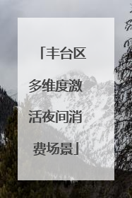 丰台区多维度激活夜间消费场景