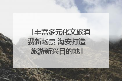 丰富多元化文旅消费新场景 海安打造旅游新兴目的地