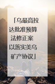 乌最高拉达批准预算法修正案 以落实美乌矿产协议