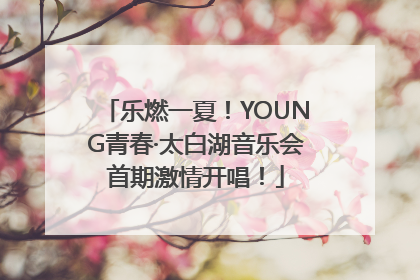 乐燃一夏！YOUNG青春·太白湖音乐会首期激情开唱！